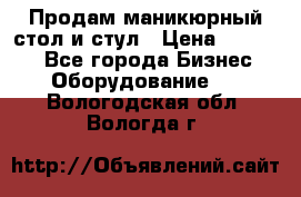 Продам маникюрный стол и стул › Цена ­ 11 000 - Все города Бизнес » Оборудование   . Вологодская обл.,Вологда г.